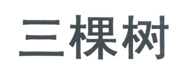 三棵树