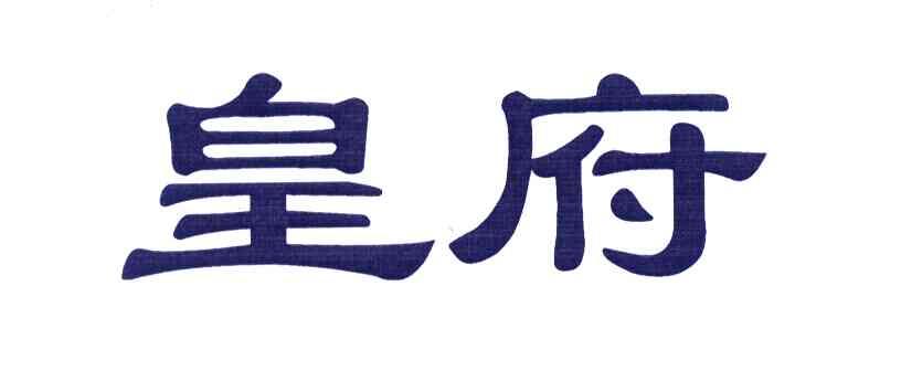皇府