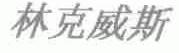 林克威斯