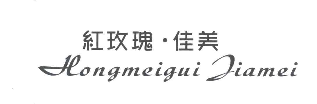 红玫瑰.佳美