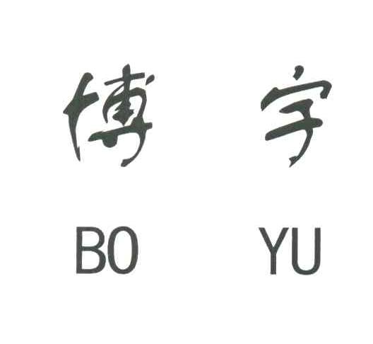 博宇