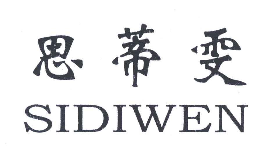 思蒂雯