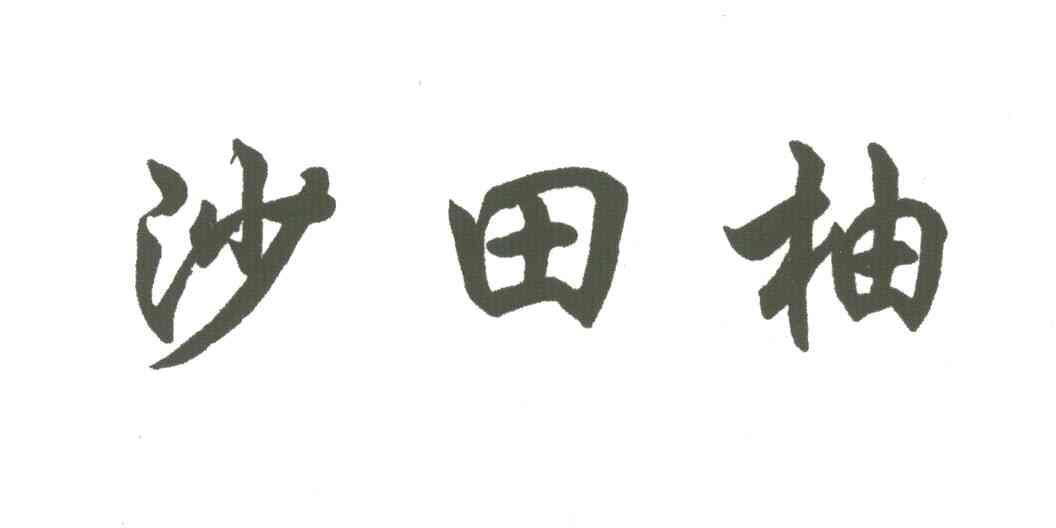沙田柚