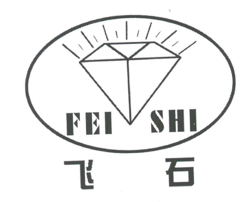 飞石