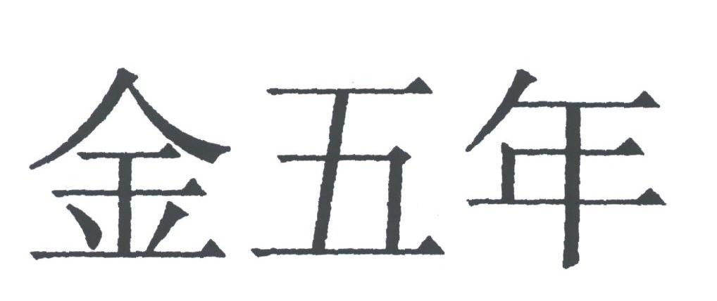 金五年