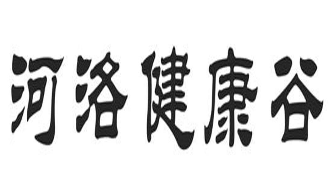 河洛健康谷
