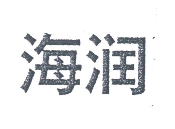 海润