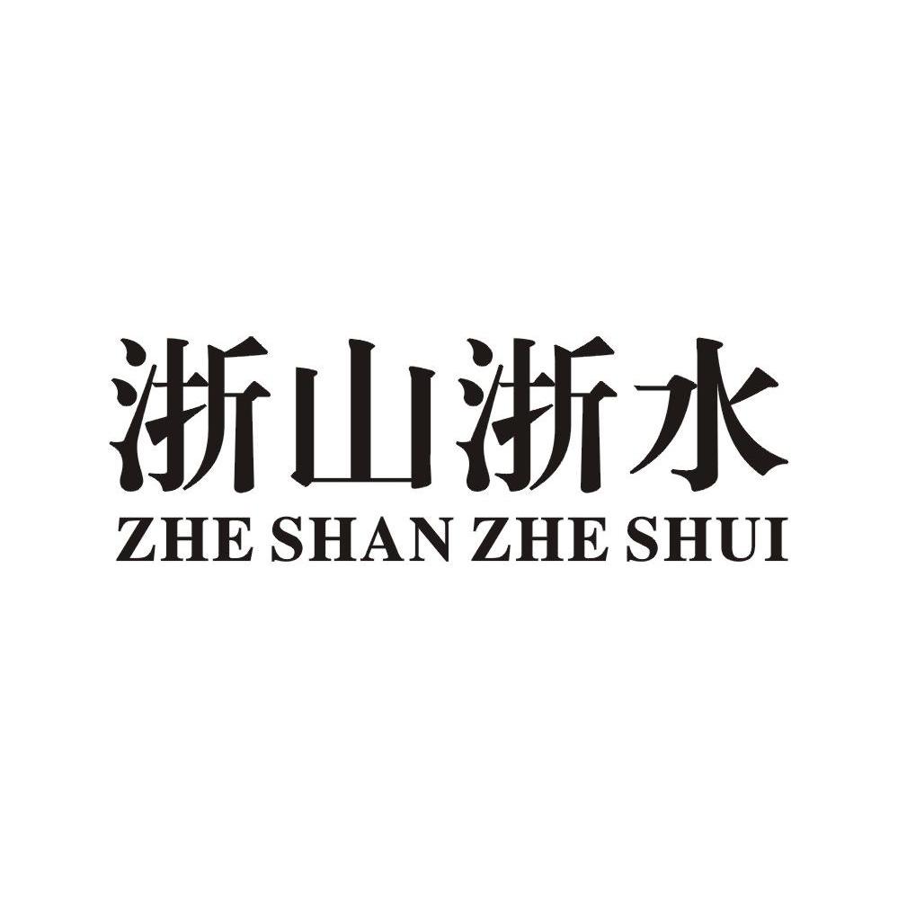 浙山浙水