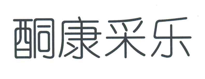 酮康采乐