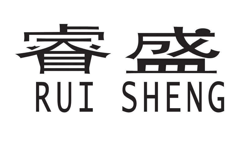 睿盛