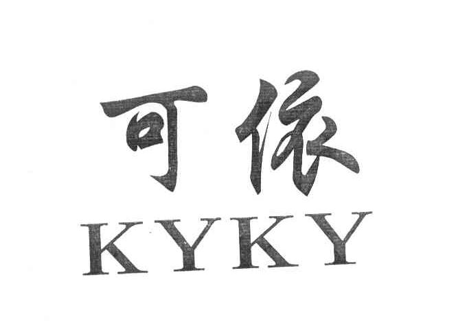 可依 KYKY