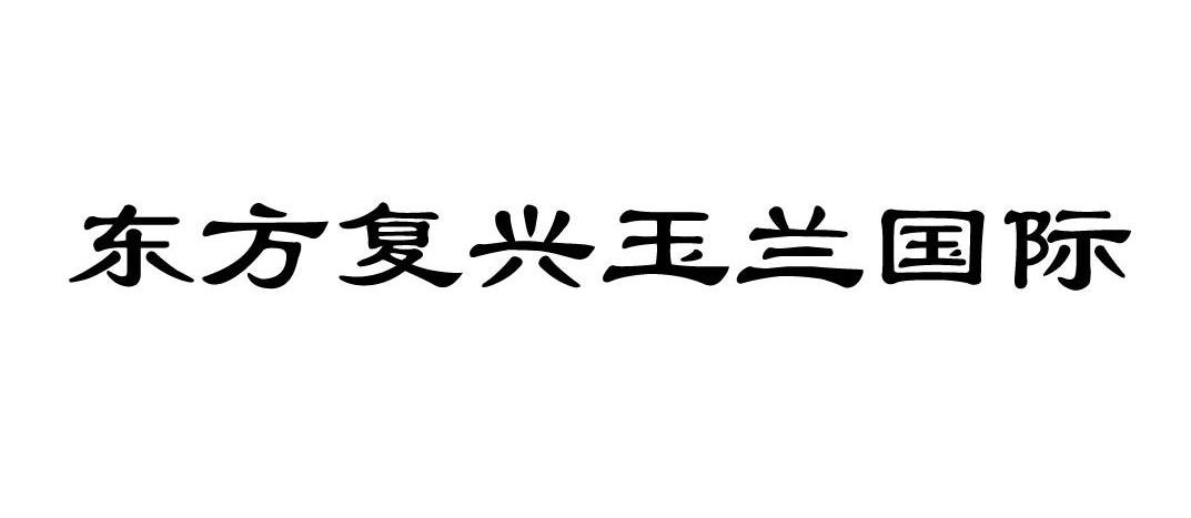 东方复兴玉兰国际