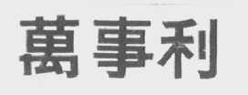 万事利