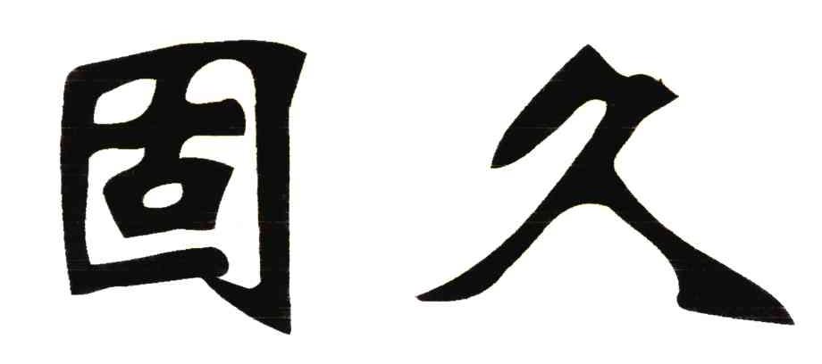 固久