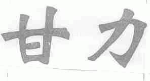 甘力