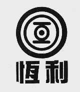 恒利