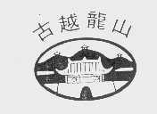 古越龙山