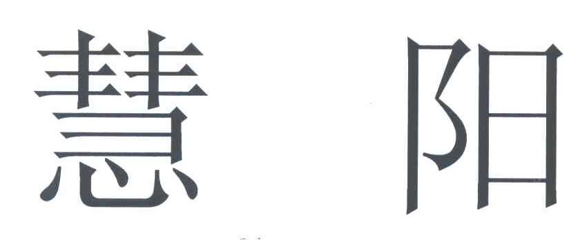 慧阳