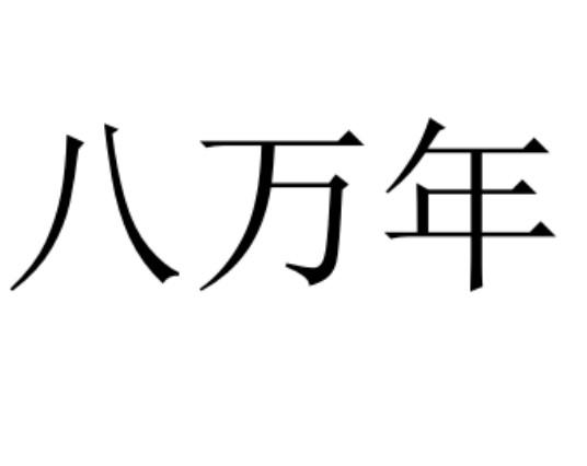 八万年