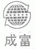 成富