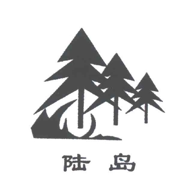 陆岛