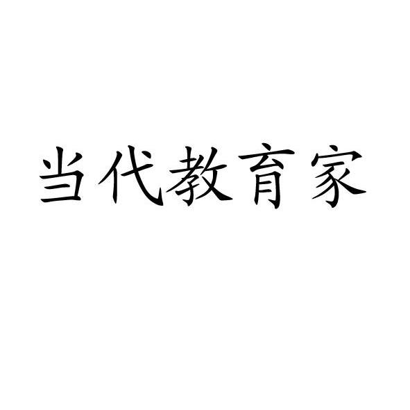 当代教育家