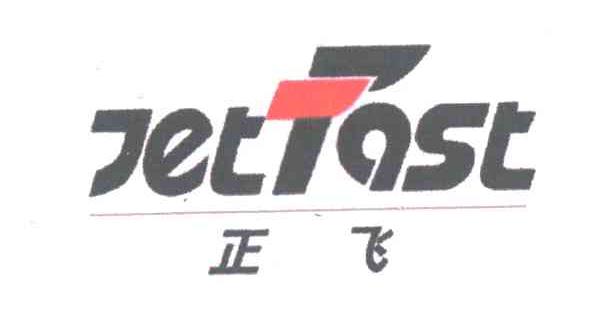 正飞;JETFAST