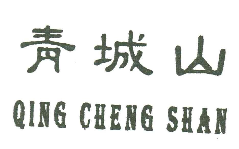 青城山