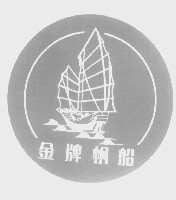 金牌帆船