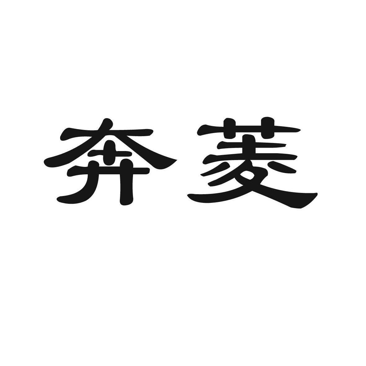 奔菱