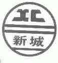 新城