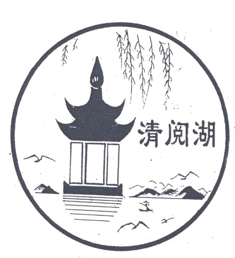 清阅湖