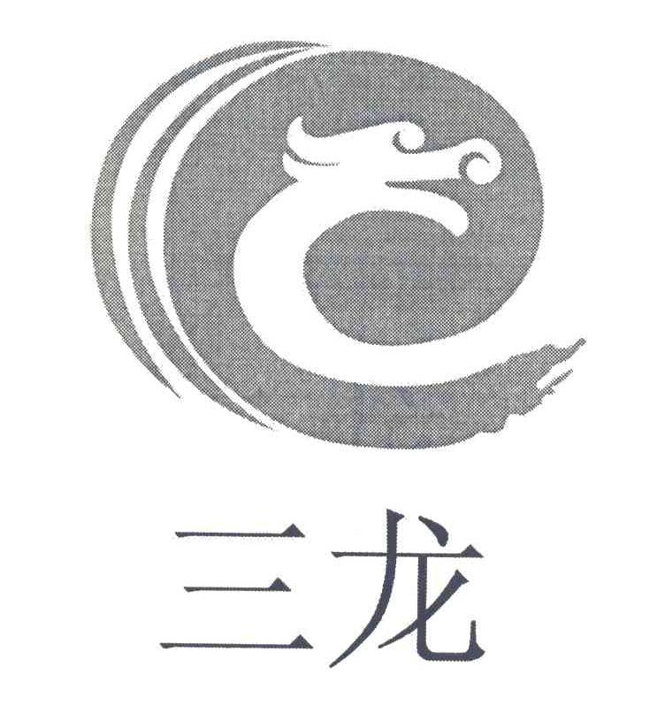 三龙