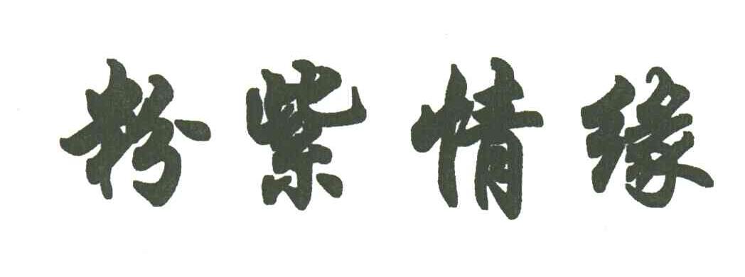 粉紫情缘