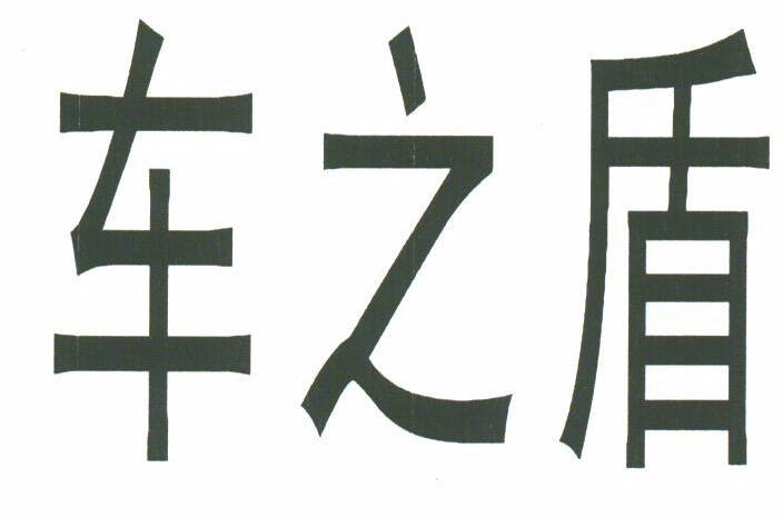 车之盾