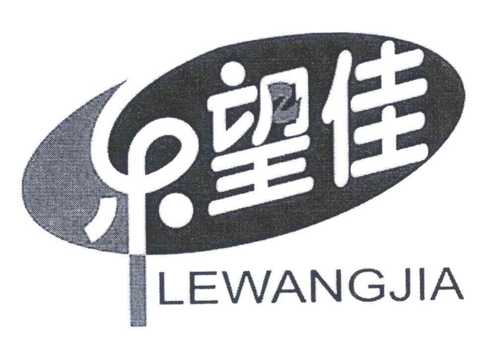 乐望佳