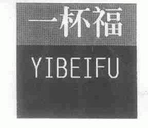 一杯福