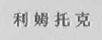 利姆托克