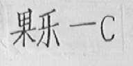 果乐-C