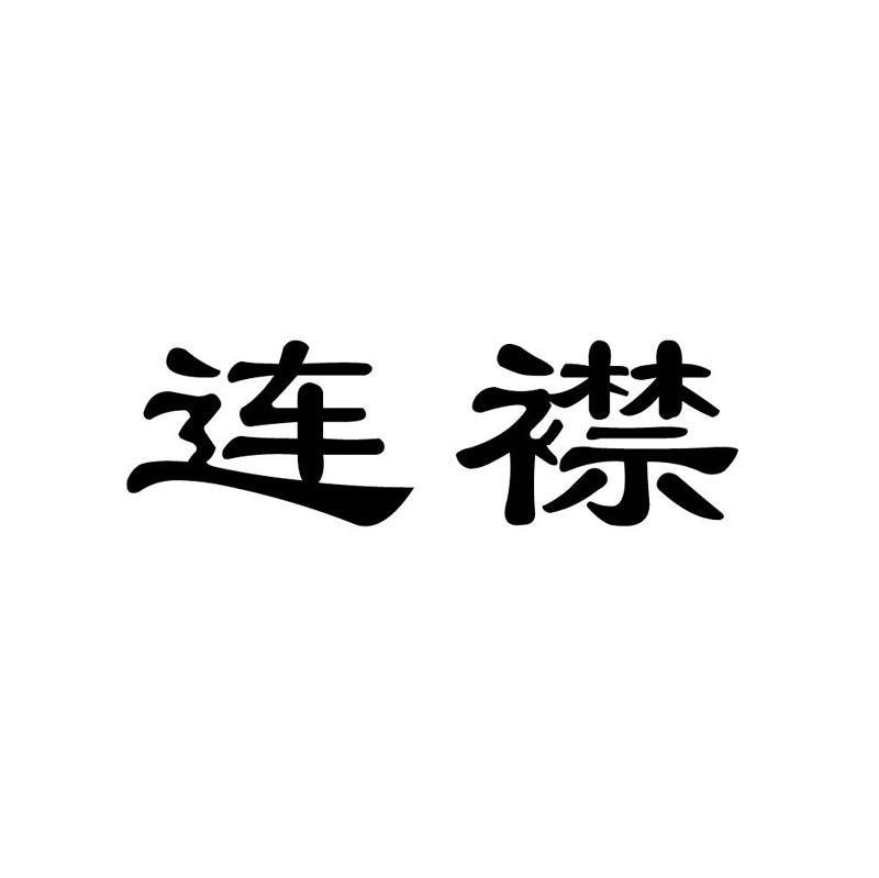 连襟
