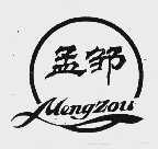 孟邹