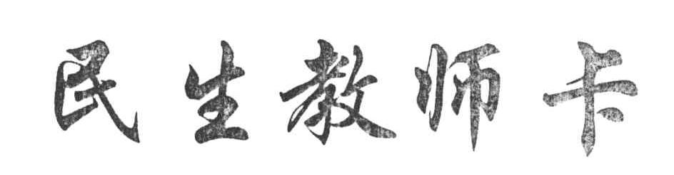 民生教师卡