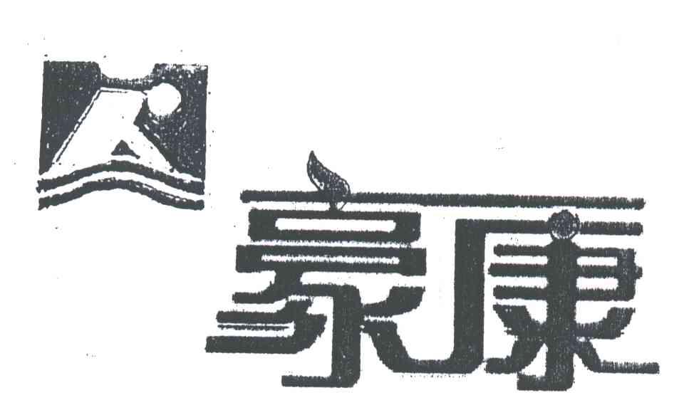 豪康
