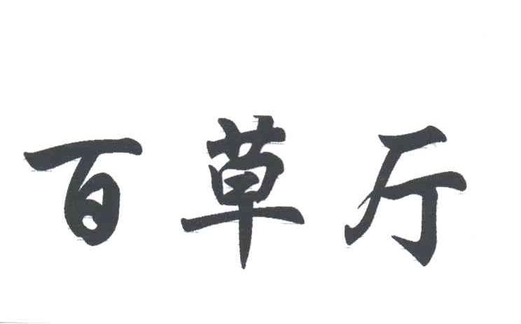 百草厅
