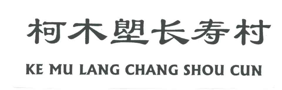 柯木？长寿村