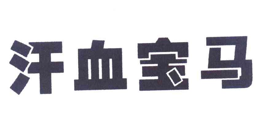 汗血宝马