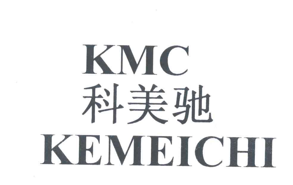 科美驰;KE MEI CHI;KMC