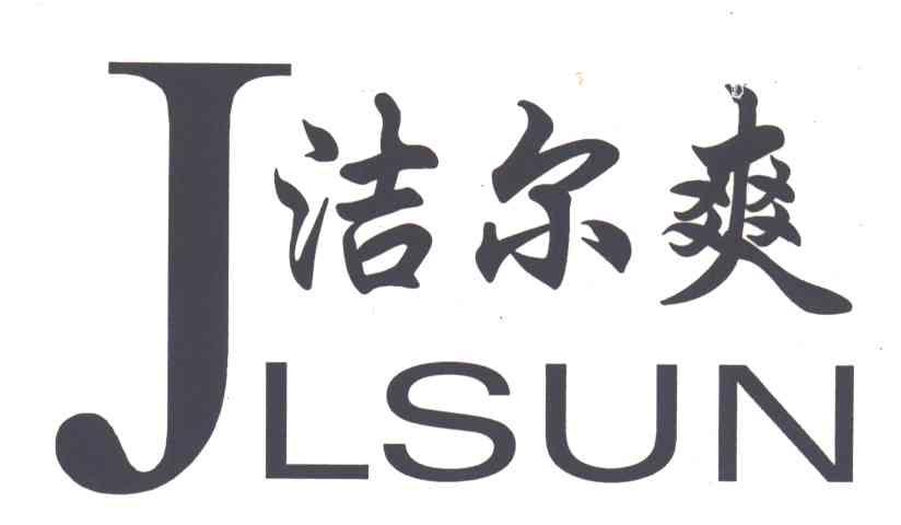 洁尔爽