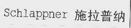 施拉普纳   SCHLAPPNER
