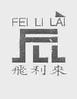 飞利来   FLL